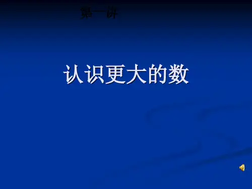 小学数学《认识更大的数》ppt