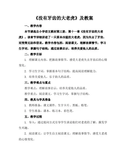 《没有牙齿的大老虎》及教案