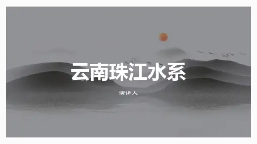 云南珠江水系