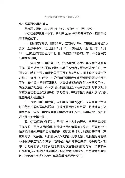 小学春季开学通告（通用3篇）