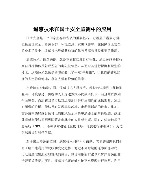 遥感技术在国土安全监测中的应用