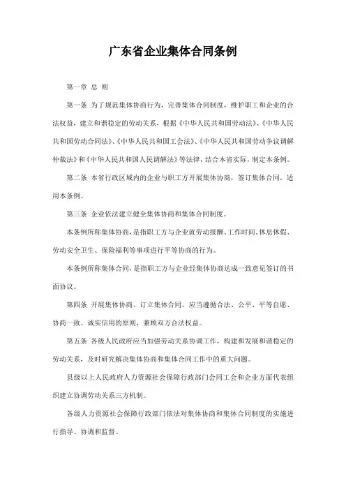 广东省企业集体合同条例