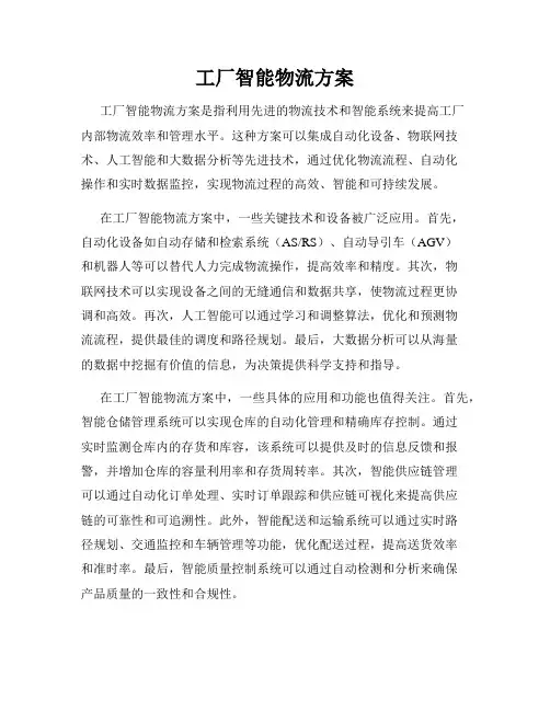 工厂智能物流方案