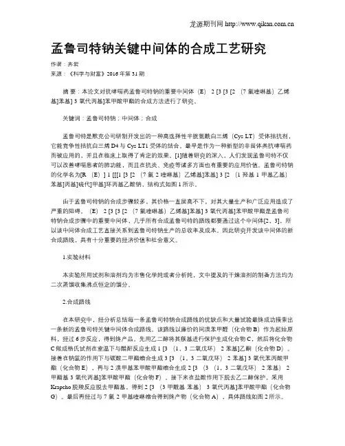 孟鲁司特钠关键中间体的合成工艺研究