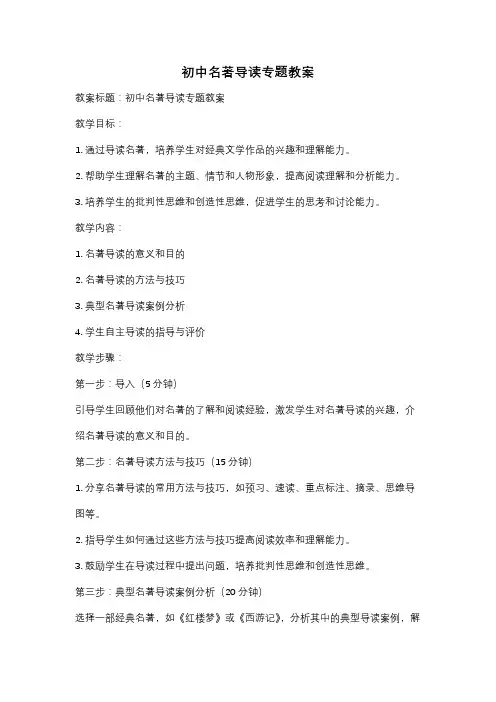 初中名著导读专题教案
