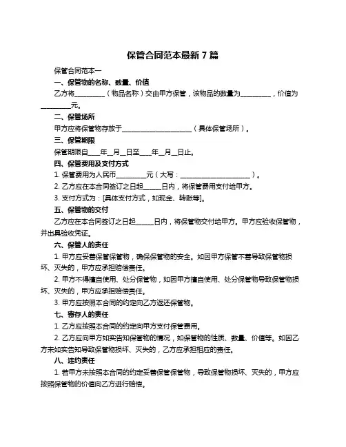 保管合同范本最新7篇