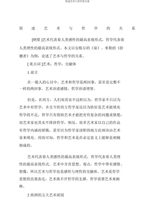 简述艺术与哲学的关系