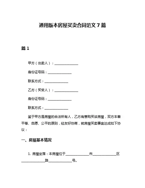 通用版本房屋买卖合同范文7篇