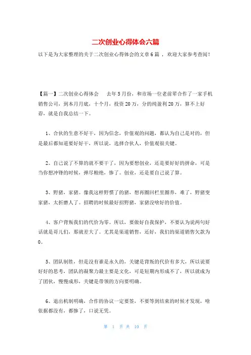 二次创业心得体会六篇