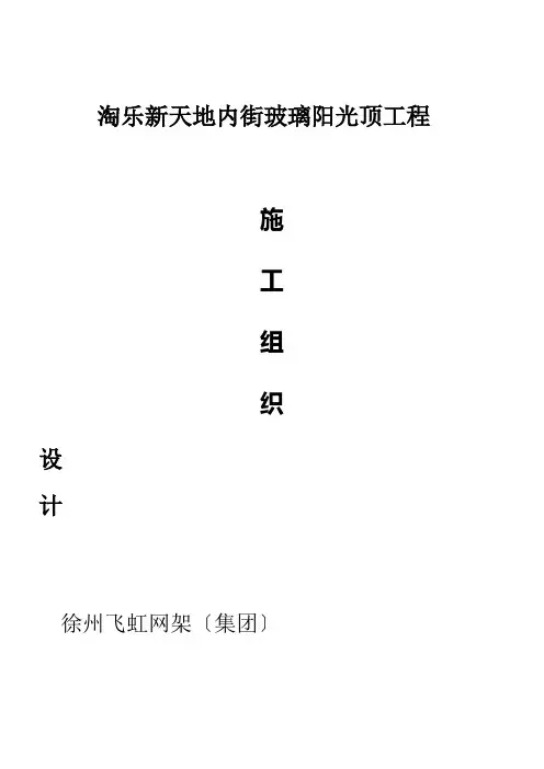 采光顶施工组织设计
