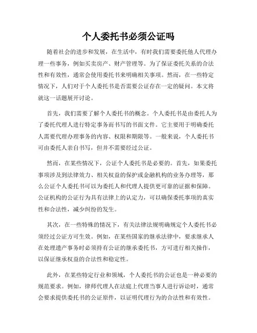 个人委托书必须公证吗