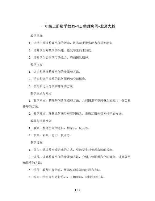一年级上册数学教案-4.1 整理房间-北师大版
