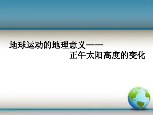 正午太阳高度角的变化剖析