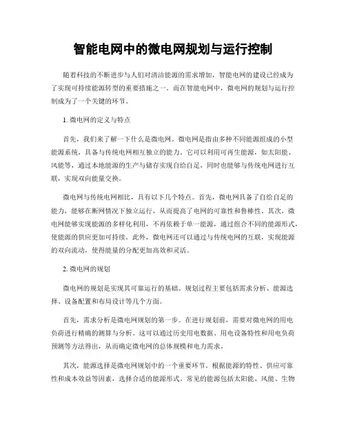 智能电网中的微电网规划与运行控制