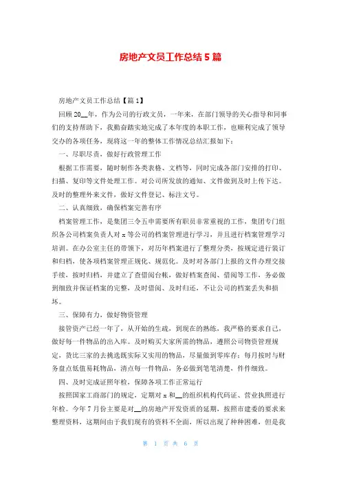 房地产文员工作总结5篇