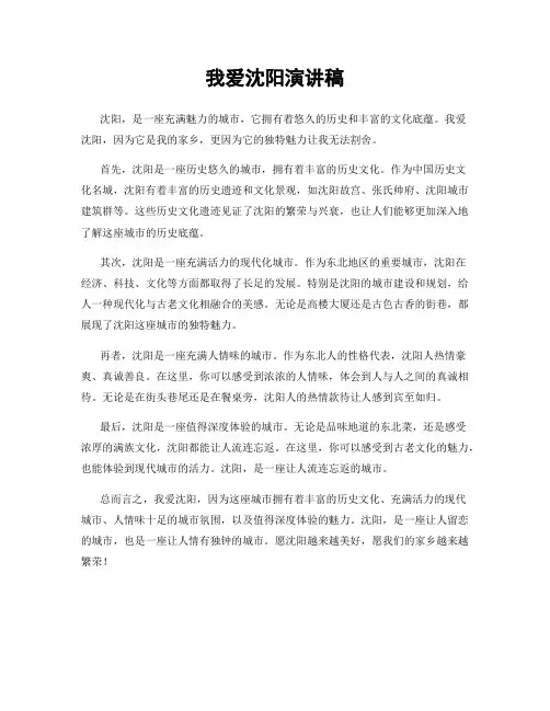 我爱沈阳演讲稿