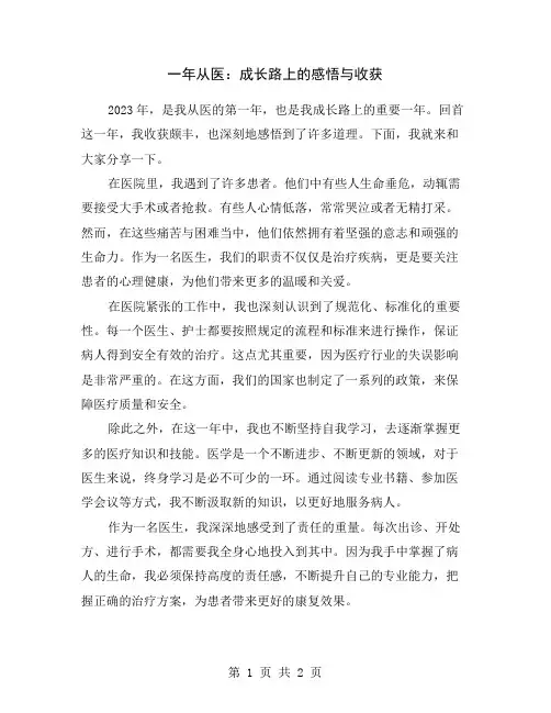 一年从医：成长路上的感悟与收获