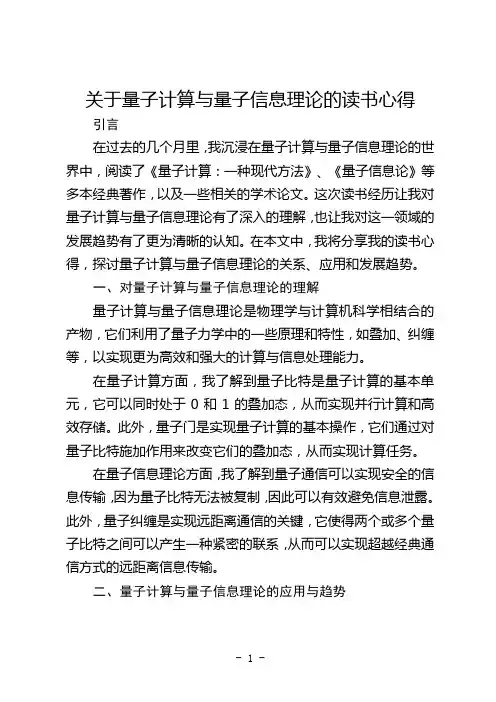 关于量子计算与量子信息理论的读书心得