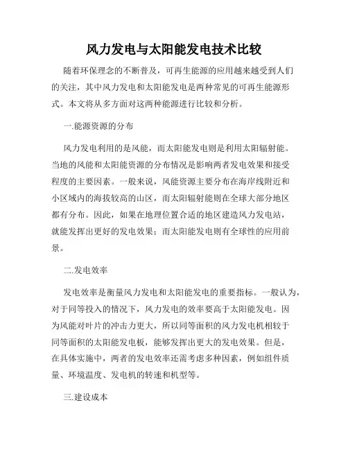 风力发电与太阳能发电技术比较