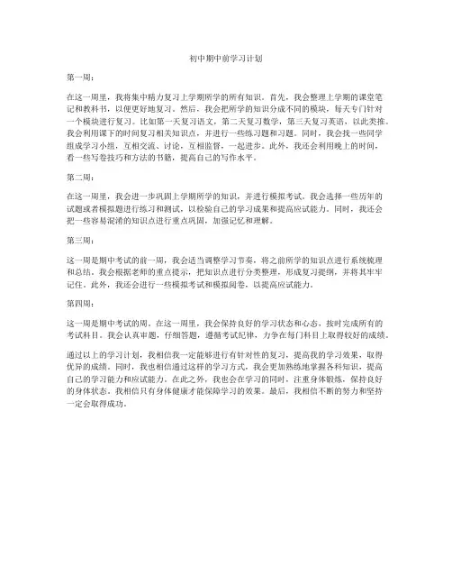 初中期中前学习计划