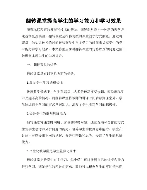 翻转课堂提高学生的学习能力和学习效果