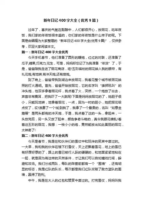 新年日记400字大全（优秀9篇）