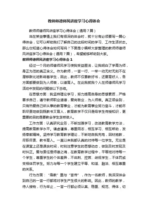 教师师德师风讲座学习心得体会（通用7篇）