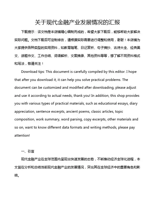 关于现代金融产业发展情况的汇报