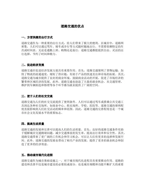 简述道路交通的优点