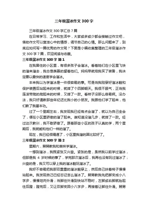 三年级溜冰作文300字汇总7篇