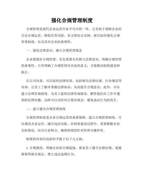 强化合规管理制度