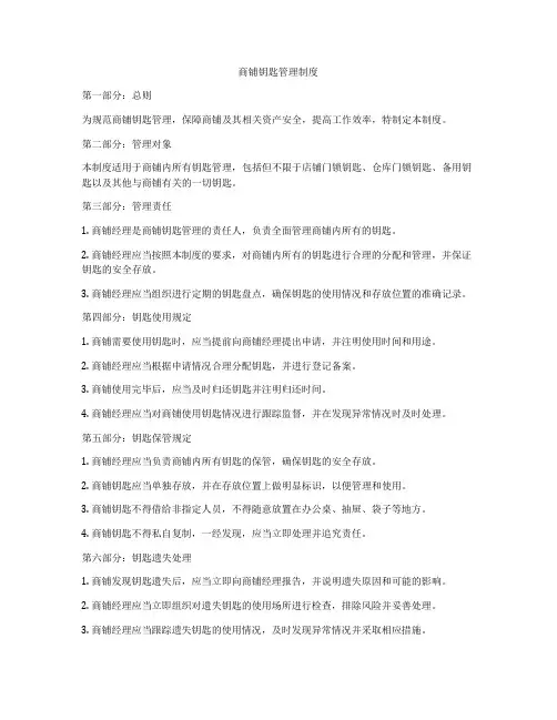 商铺钥匙管理制度