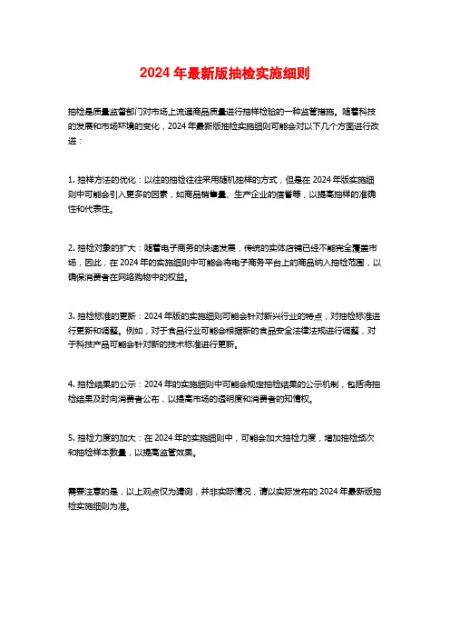 2024年最新版抽检实施细则