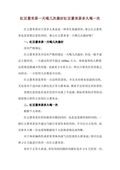 红豆薏米茶一天喝几次最好 红豆薏米茶多久喝一次