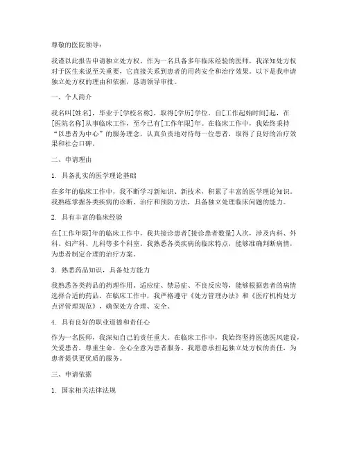 独立处方权申请报告