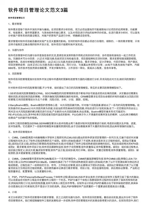 软件项目管理论文范文3篇