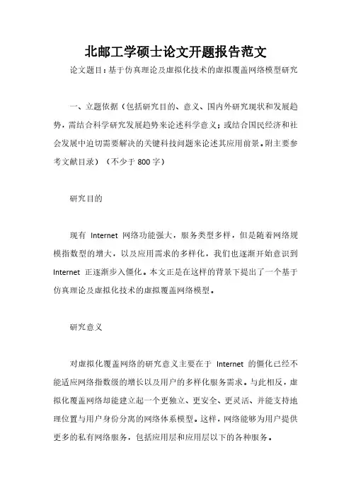北邮工学硕士论文开题报告范文
