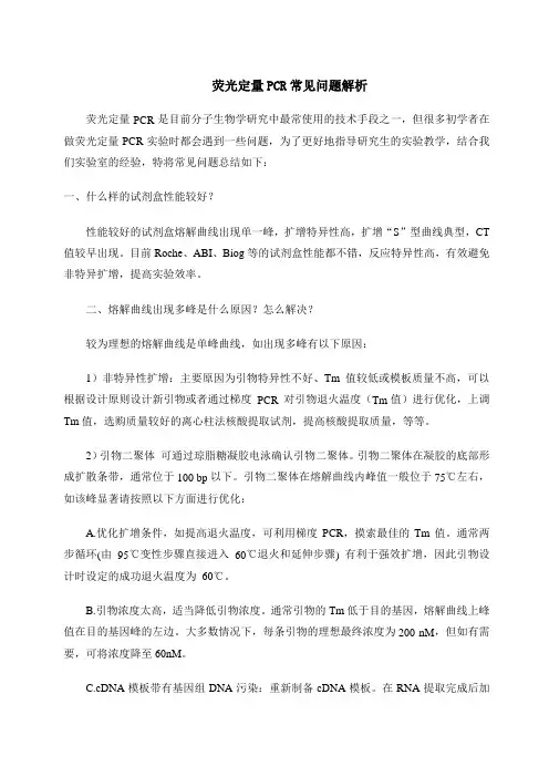 荧光定量PCR常见问题解析