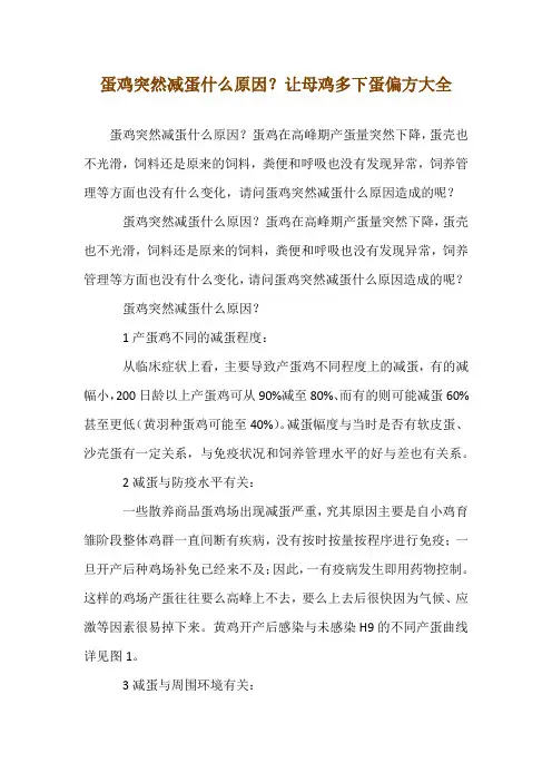 蛋鸡突然减蛋什么原因？让母鸡多下蛋偏方大全
