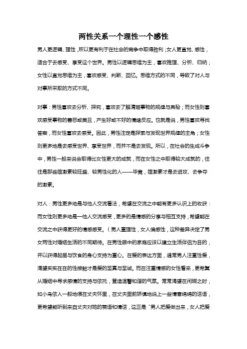 两性关系一个理性一个感性
