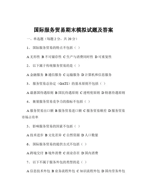 国际服务贸易期末模拟试题及答案