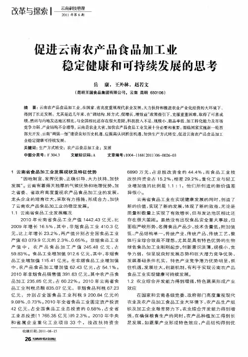 促进云南农产品食品加工业稳定健康和可持续发展的思考