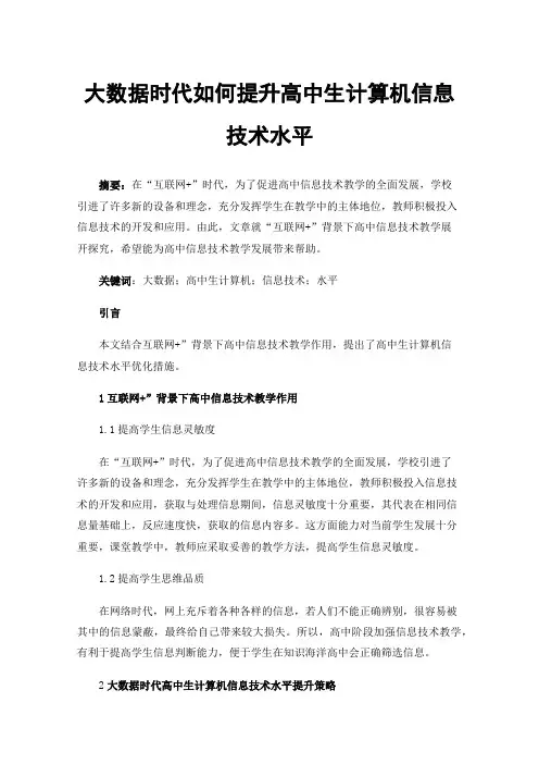 大数据时代如何提升高中生计算机信息技术水平