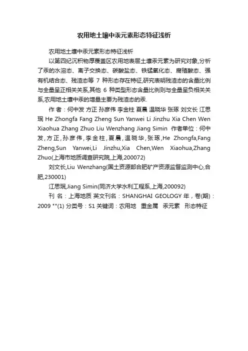 农用地土壤中汞元素形态特征浅析