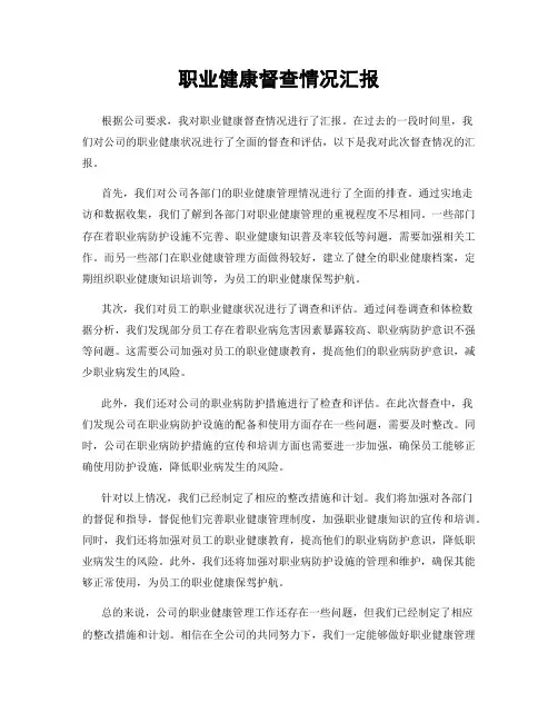 职业健康督查情况汇报