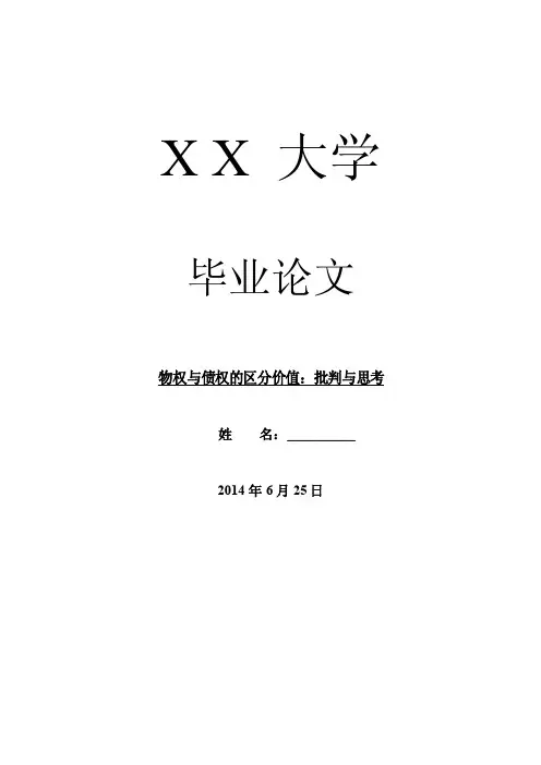 大学毕业论文物权与债权的区分价值...