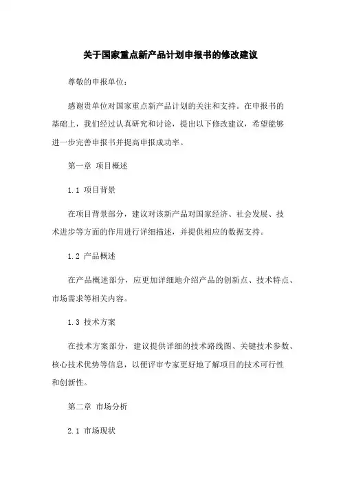 关于国家重点新产品计划申报书的修改建议