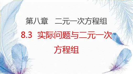 8-3 二元一次方程组与实际问题-2022 -2023学年七年级数学下册同步教学课件(人教版)