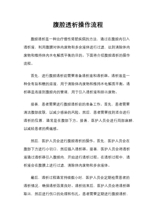 腹腔透析操作流程