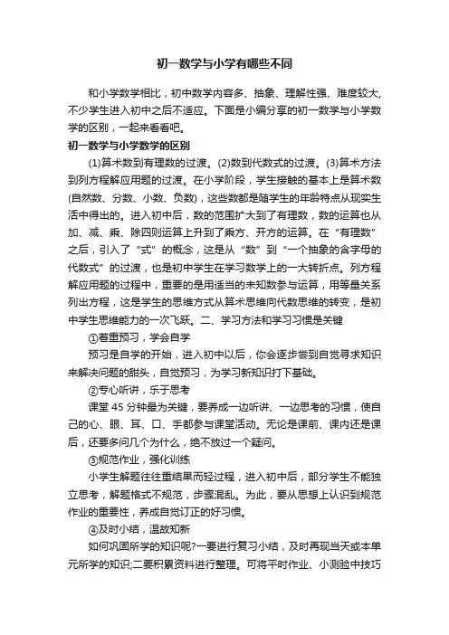 初一数学与小学有哪些不同
